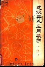 建筑工人应用数学  初级本  修订第2版（1973 PDF版）