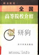 全国高等院校介绍  综合院校（1983 PDF版）