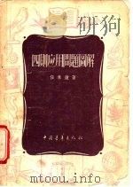 四则应用问题图解（1956 PDF版）