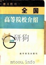 全国高等院校介绍  理工院校（1983 PDF版）
