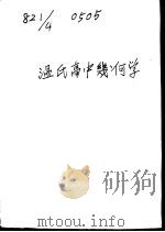 温氏高中几何学一册 1932 PDF电子版封面 G.A.Wwntworth著;张彝译