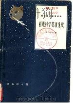 初级科学英语选读（1960 PDF版）