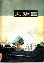 生物圈（1974 PDF版）