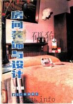 房间装饰与设计（1983 PDF版）