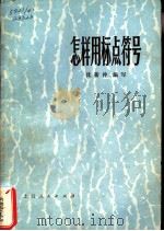 怎样用标点符号（1973 PDF版）