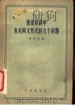 俄语修辞中有关同义形式的几个问题（1957 PDF版）