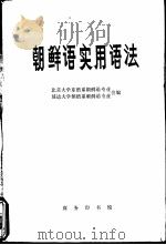 朝鲜语实用语法 1976 PDF电子版封面 9017·769 北京大学东语系朝鲜语专业,延边大学朝语系朝鲜语专业合编