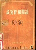 谈写作和阅读（1966 PDF版）