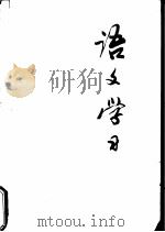 《语文学习》丛刊  8（1979 PDF版）