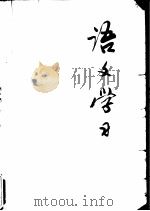 《语文学习》丛刊  6（1978 PDF版）
