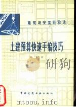 土建预算快速手编技巧（1984 PDF版）