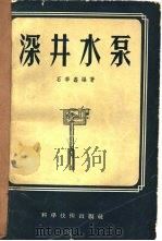 深井水泵（1956 PDF版）