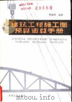 建筑工程施工图预算速算手册（1984 PDF版）