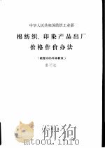棉纺织、印染产品出厂价格作价办法  根据1965年本翻改（1979 PDF版）