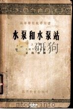 水泵和水泵站（1955 PDF版）