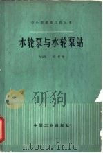 水轮泵与水轮泵站（1966 PDF版）