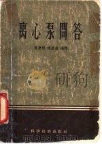 离心泵问答 1956 PDF电子版封面 15119·47 叶庆桐,杨欣荣等编译