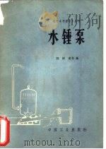 水锤泵（1966 PDF版）