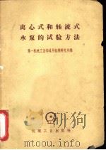 离心式和轴流式水泵的试验方法（1965 PDF版）