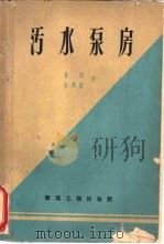 污水泵房（1959 PDF版）