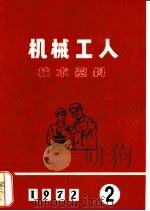 机械工人技术资料（1972 PDF版）