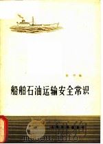 船舶石油运输安全常识（1973 PDF版）