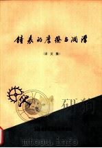 钟表的摩擦与润滑 译文集 1973 PDF电子版封面