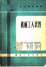 机械工人识图（1973 PDF版）
