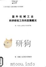 国外机械工业科学研究工作的发展概况（1977 PDF版）