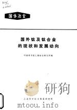 国外冶金  国外钛及钛合金的现状和发展动向（1971 PDF版）