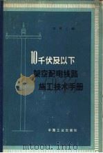 10千伏及以下架空配电路施工技术手册（1965 PDF版）