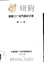 铁路工厂电气设计手册  第2册（ PDF版）