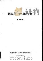 铁路工厂电气设计手册  第1册（ PDF版）