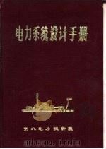 电力系统设计手册（ PDF版）
