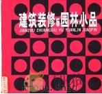 建筑装修与园林小品（1982 PDF版）