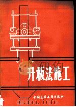 升板法施工（1979 PDF版）