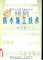 防水施工技术  第3版（1983 PDF版）