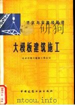 大模板建筑施工（1981 PDF版）