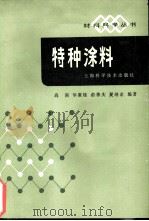 特种涂料 1984 PDF电子版封面 15119·2311 高南等编著