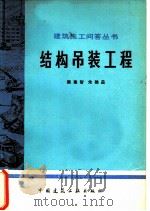 结构吊装工程（1981 PDF版）