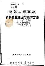建筑工程事故及其发生原因与预防方法（1983 PDF版）