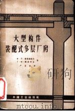 大型构件装配式多层厂房（1962 PDF版）