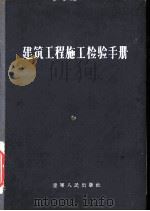 建筑工程施工检验手册（1956 PDF版）