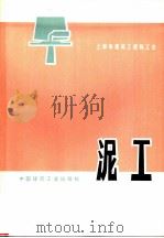 泥工 1974 PDF电子版封面 15040·3136 上海市建筑工程局工会编