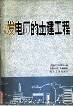 发电厂的土建工程（1980 PDF版）