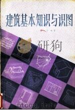 建筑基本知识与识图（1981 PDF版）