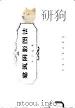建筑阴影图法（1956 PDF版）