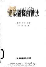 建筑图样的读法（1954 PDF版）