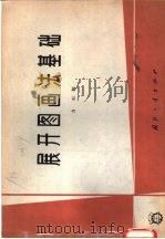 展开图画法基础（1965 PDF版）