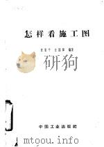 怎样看施工图（1963 PDF版）